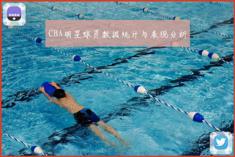 CBA明星球员数据统计与表现分析