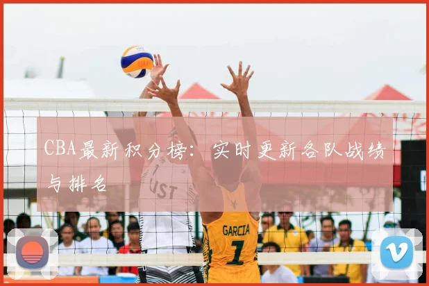 CBA最新积分榜：实时更新各队战绩与排名