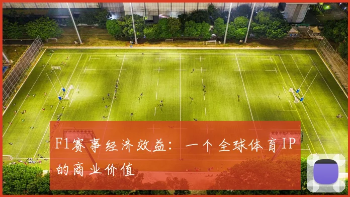 F1赛事经济效益：一个全球体育IP的商业价值