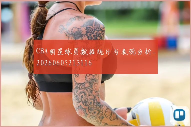 CBA明星球员数据统计与表现分析_20260605213116
