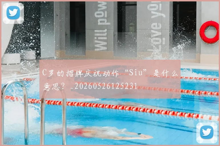 C罗的招牌庆祝动作“Siu”是什么意思？_20260526125231